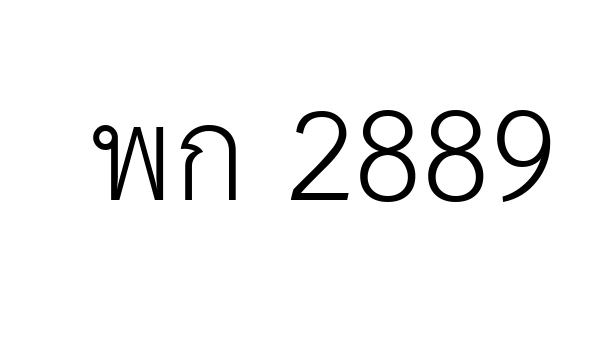 พก 2889